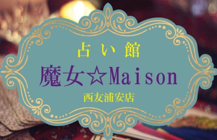 占いの館　魔女☆Maison(メゾン)西友浦安店のホームページ画像