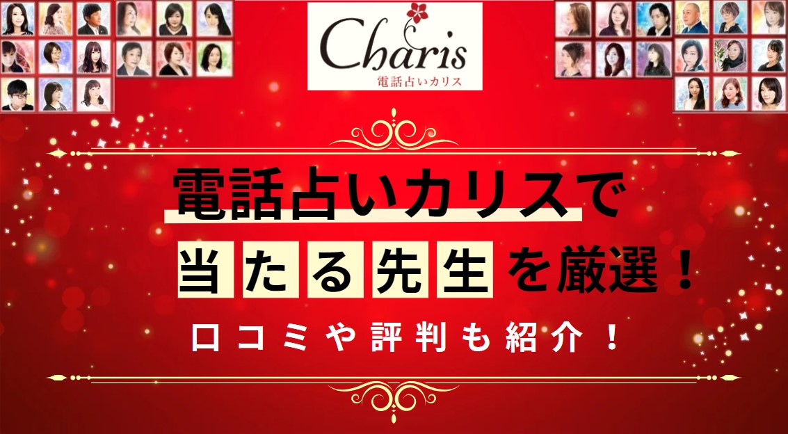 電話占いカリスで人気の当たる占い師を15人厳選！先生の口コミや評判は？