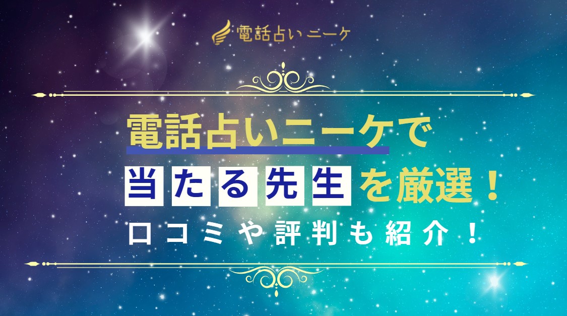 電話占いニーケで当たる先生を厳選した記事の画像