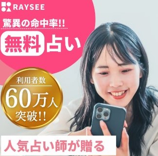 電話占いREYSEE（レイシー）の画像