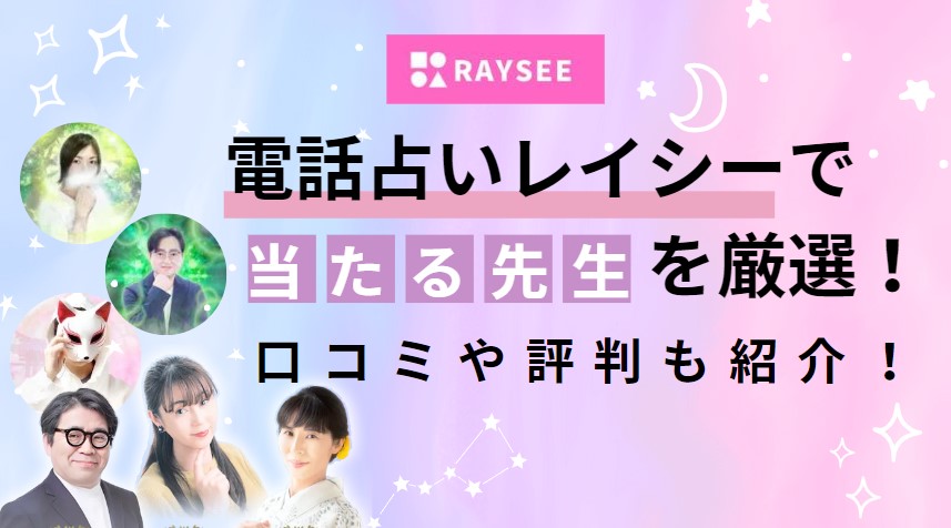 電話占いレイシー(RAYSEE)で当たる先生を厳選！の画像