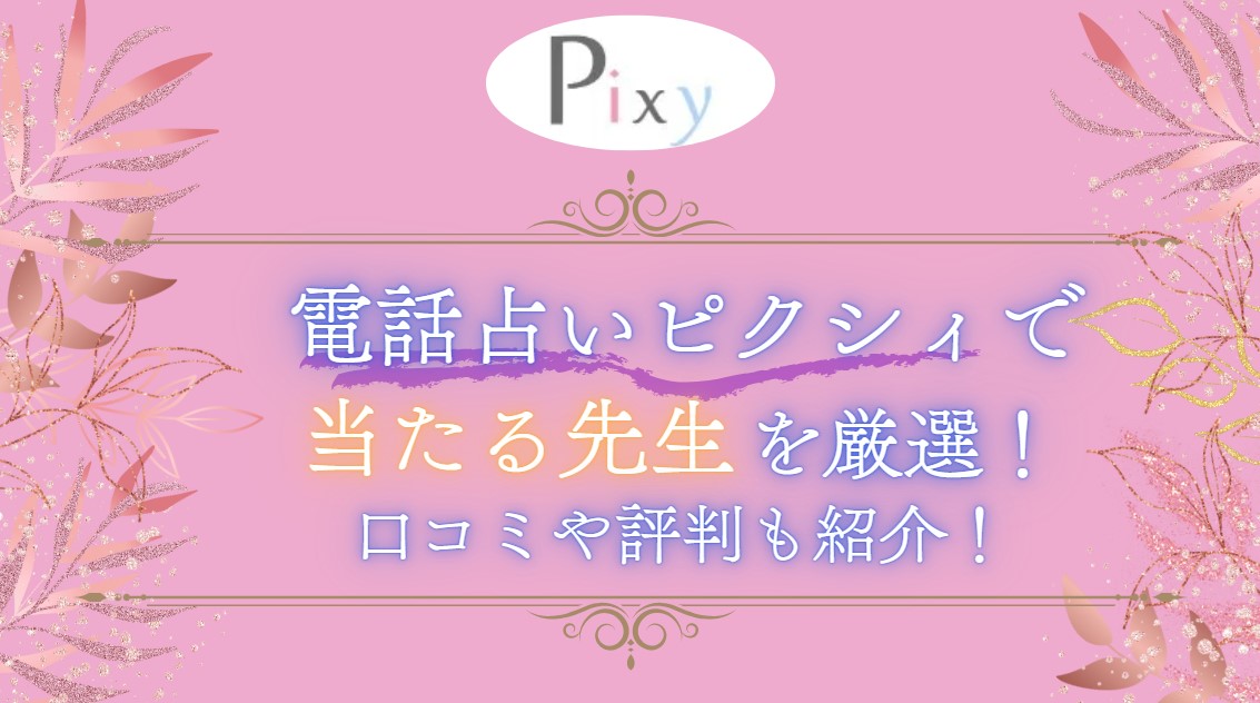 電話占いピクシィで当たる先生を厳選紹介した記事の画像