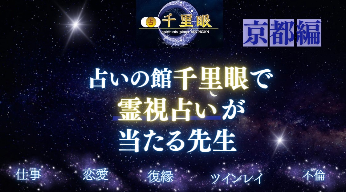 京都の占いの館千里眼で霊視占いが当たる先生の紹介記事の画像