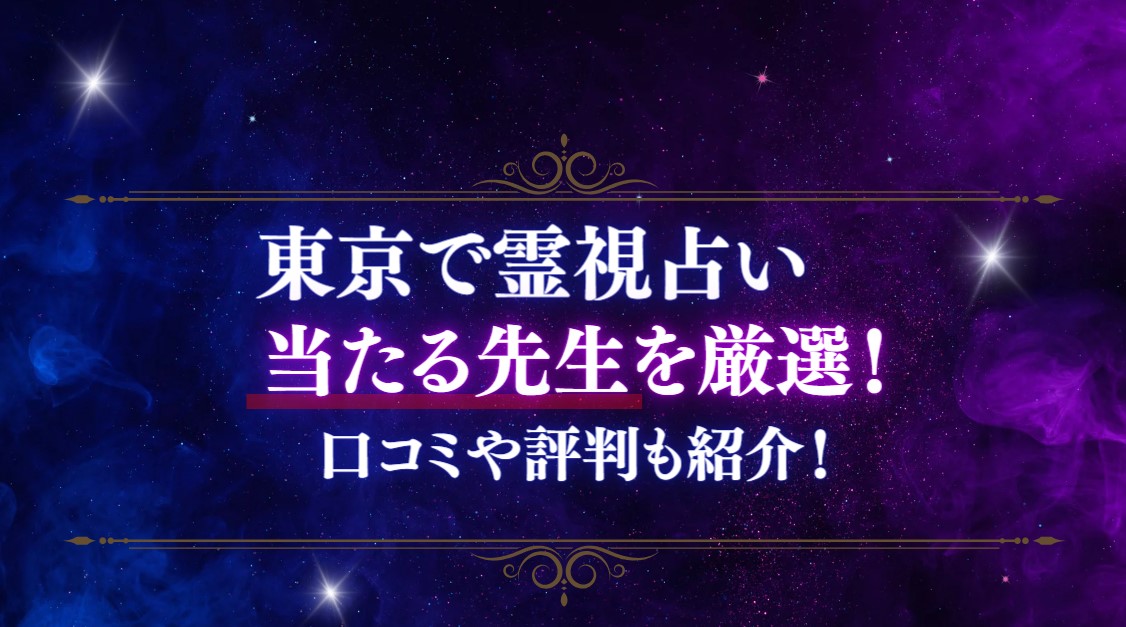 東京で霊視占いが当たる占い師や霊能者の消化記事の画像