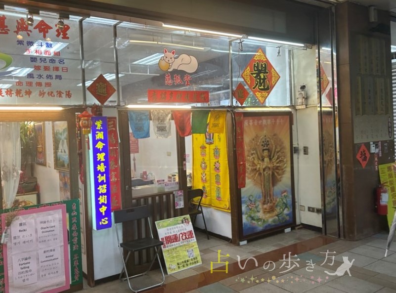 台湾台北の龍山寺占い街で当たる占い店 慈狐堂(ツウフウタン)