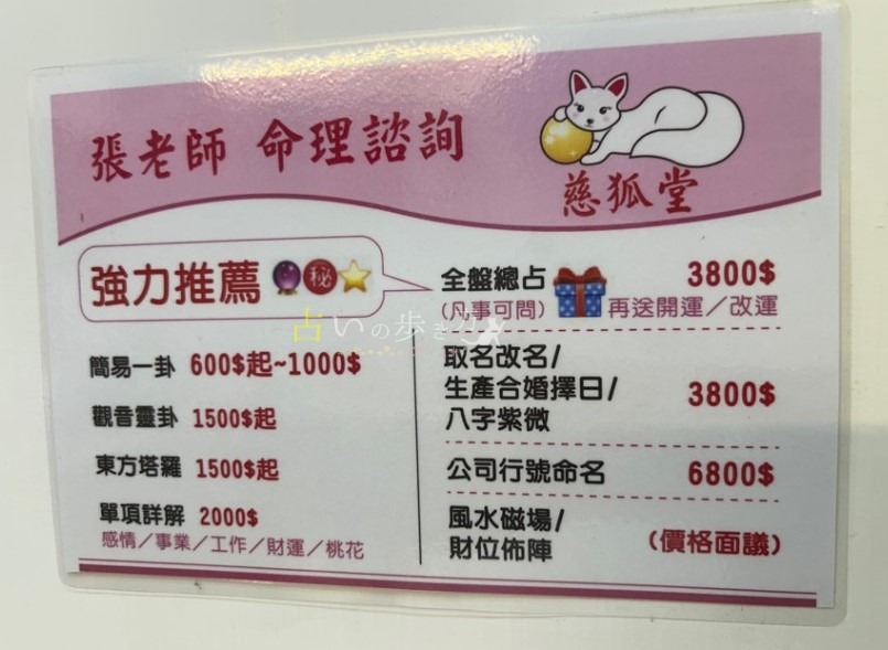 台湾台北の龍山寺占い街 占い店 慈狐堂(ツウフウタン)の鑑定メニューと料金(値段)