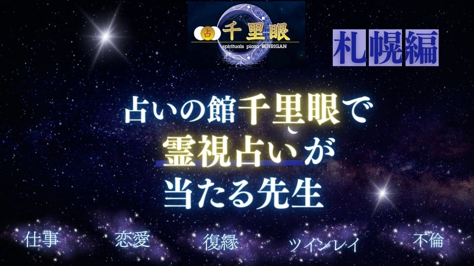 札幌千里眼で霊視占いが当たる先生の紹介記事の画像