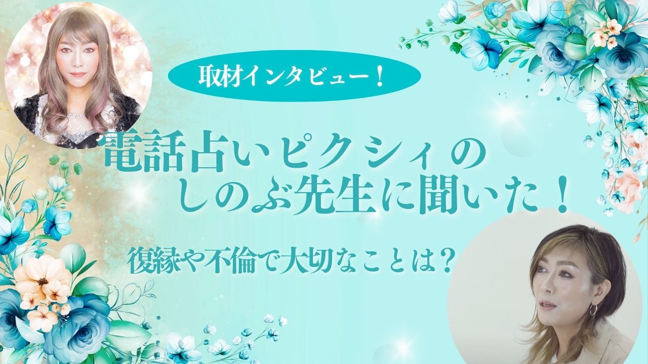 電話占いピクシイの占い師しのぶ先生に取材インタビューした記事の画像