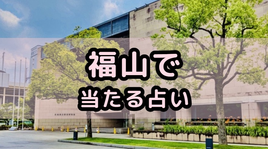 福山で当たる占い店や占い師を紹介する記事の画像