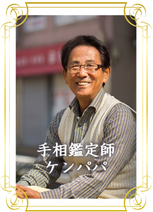 佐世保で当たる人気の占い師 占いサロン佐世保 幸運への鍵のケンパパ先生の画像