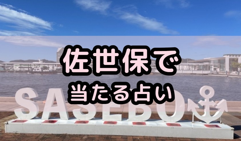 佐世保で当たる占い（占い師）を紹介する記事の画像
