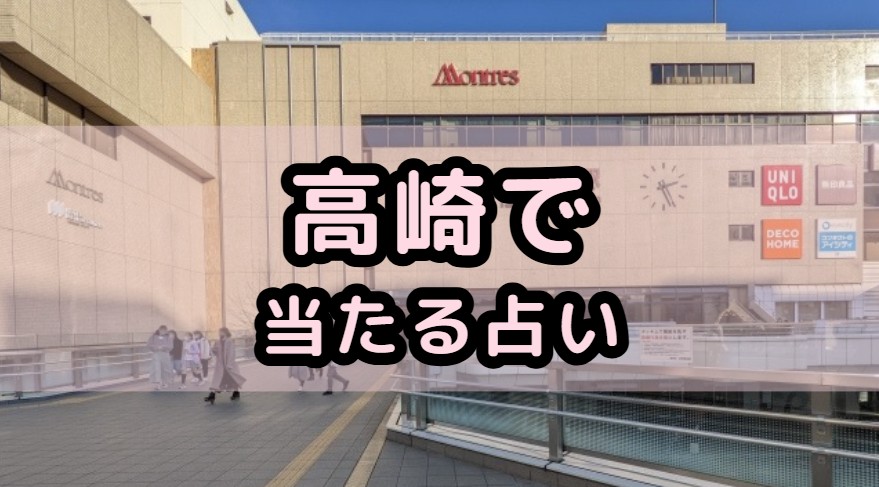 高崎市で当たる占いや占い師の先生の紹介する記事の画像