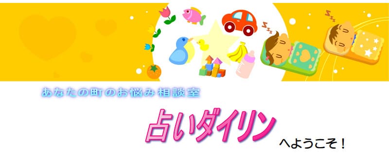 出雲の当たる人気の占い 占いダイリンの画像