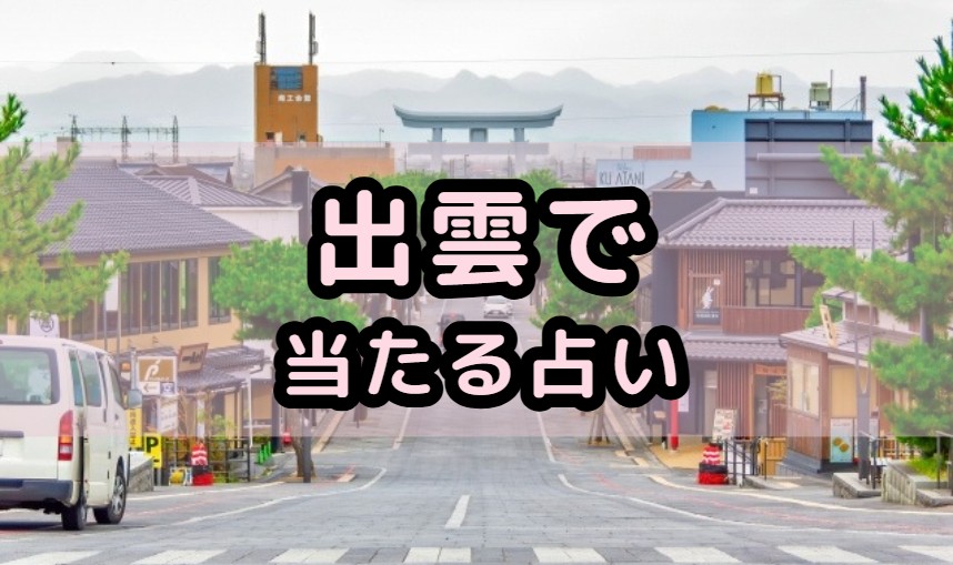島根県出雲市で当たる占い店や占い師の紹介記事の画像