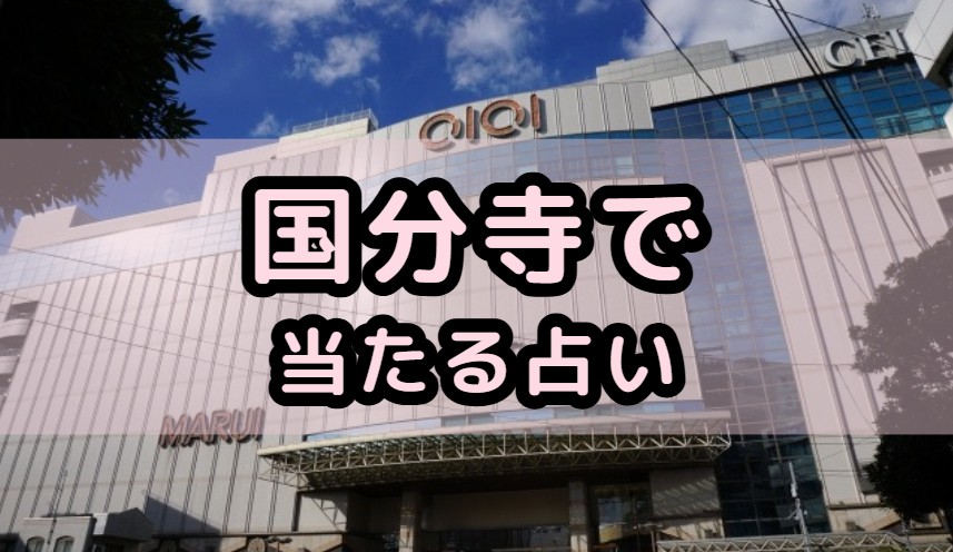 国分寺市で当たる占い店や占い師を紹介する記事の画像