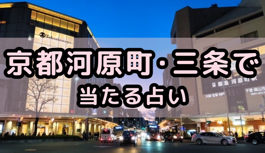 京都の河原町・三条で当たる占いや占い師を紹介する記事の画像