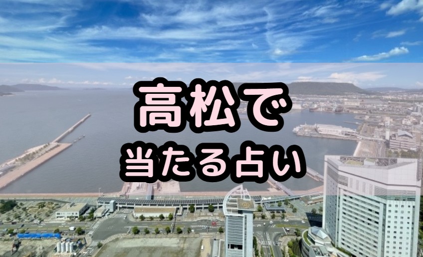 香川県高松市で当たる占い（占い師）を紹介する記事の画像