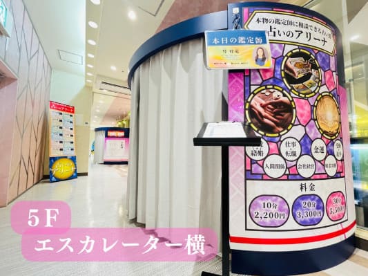 河原町の当たる人気の占い　占いのアリーナ 河原町OPA店の画像