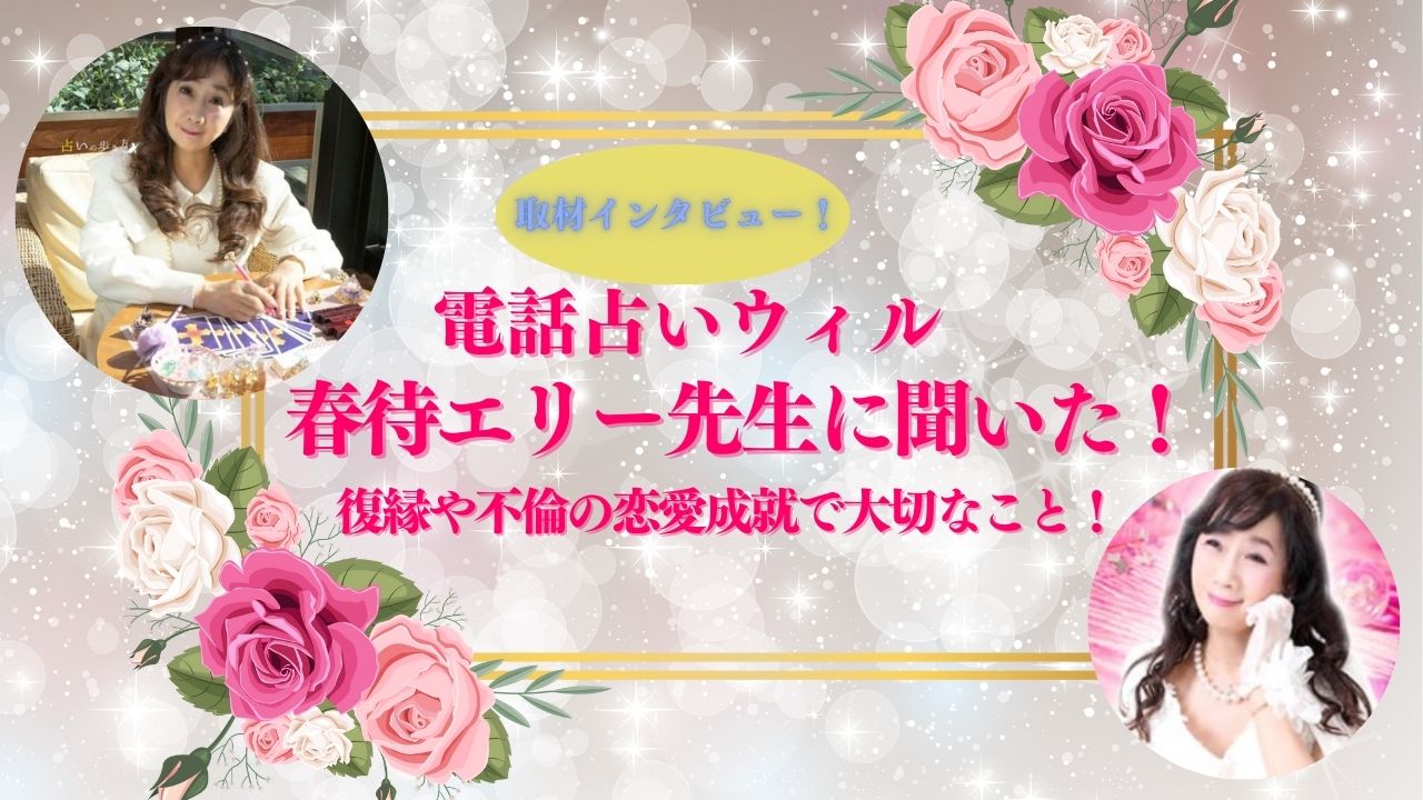電話占いウィルの占い師・春待エリー先生の取材インタビュー記事の画像