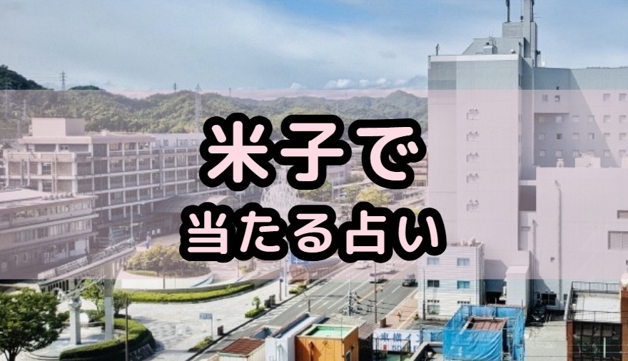 米子で当たる占い（占い師）を紹介する記事の画像