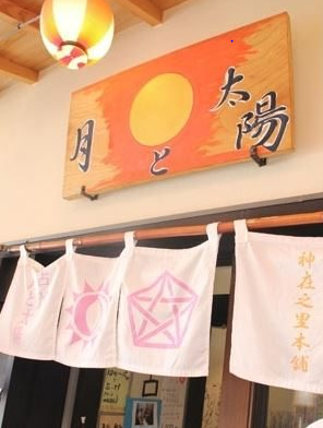 出雲の当たる占い 月と太陽 好晏(こうあん)の画像