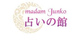 長野の当たる占い師 madamJunko占いの館の画像
