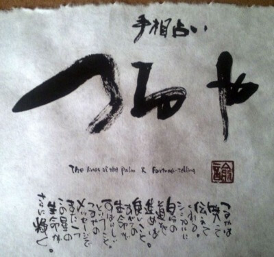 富山の当たる占い 手相占いつるやの画像