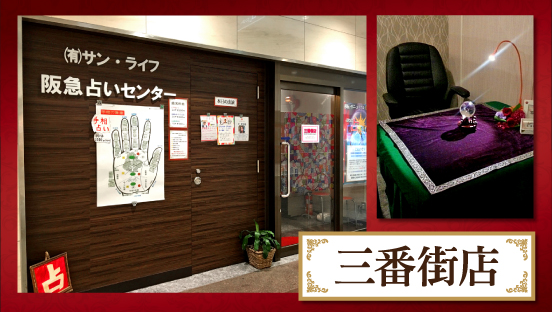 梅田の当たる占い 阪急占いセンターの画像