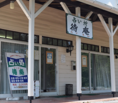 山梨の当たる占い師 占い処 待庵(たいあん)の画像