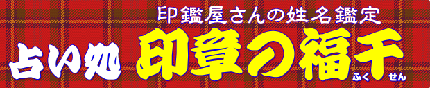 茨城の当たる占い 占い処 印章の福千の画像