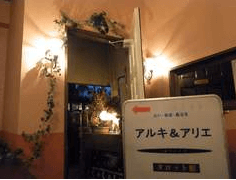 札幌の当たる占い師 アルキ&アリエ タロット館の画像