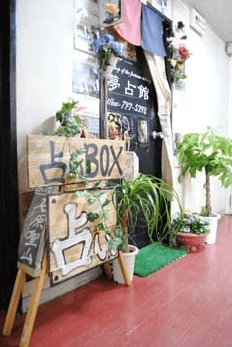 札幌の当たる占い師 占いBOX夢占館の画像
