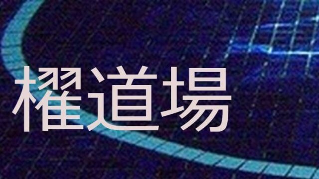本物だと有名な霊媒師や霊能者 櫂道場(かいどうじょう)の画像