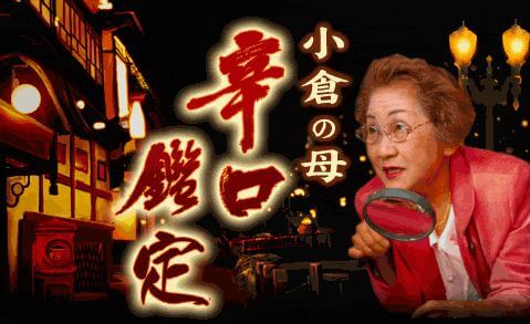 北九州の当たる占い師 小倉の母の宮川房左寶先生の画像