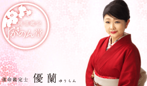 仙台の当たる占い師 開運鑑定 かのん堂の優蘭先生の画像
