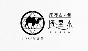 原宿の当たる占い 原宿占い館 塔里木の画像