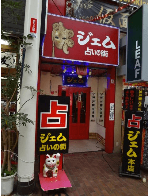 神戸の当たる占い ジェム占いの街の画像