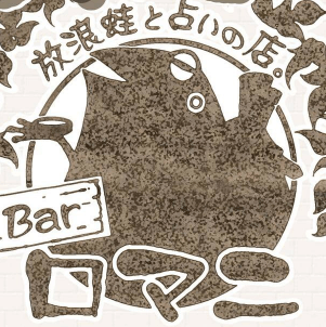 徳島の当たる占い師 Bar ロマ二の画像