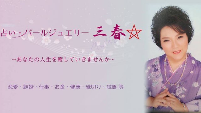 神戸の当たる占い師 占いパールジュエリー三春の画像
