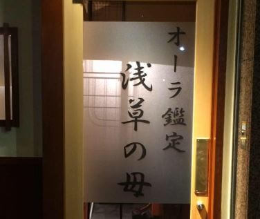 オーラ鑑定浅草の母の外観