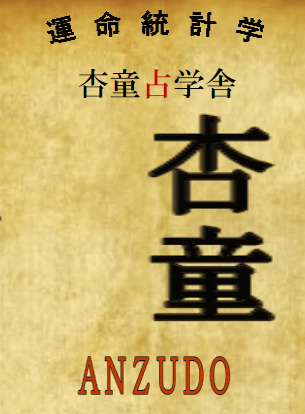 鎌倉の当たる占い 杏童占学舎の画像