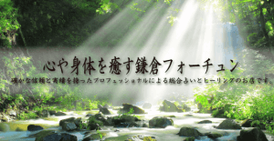 鎌倉の当たる占い 鎌倉フォーチュンの画像