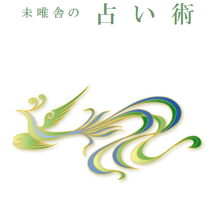 町田の当たる占い 未唯舎(みーしゃ)の占い術の画像
