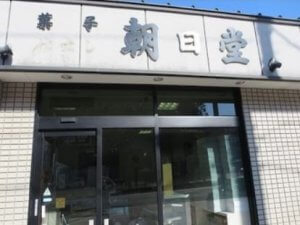 帯広の当たる占い師 朝日堂の画像