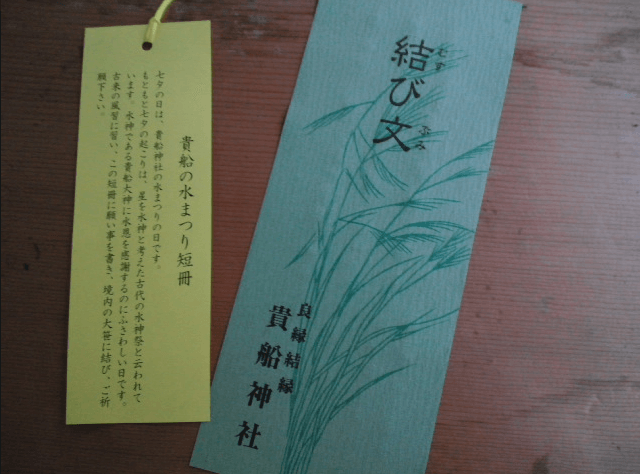 京都 貴船神社の結び文 画像
