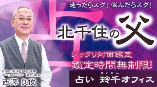 北千住の当たる占い師 占い玲千(れいせん)オフィスの西澤良俊先生の画像