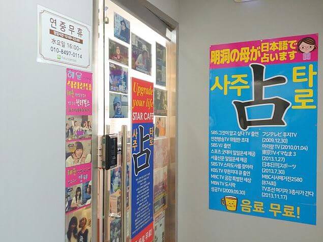 韓国ソウルの当たる占い師 スター四柱占いカフェの画像