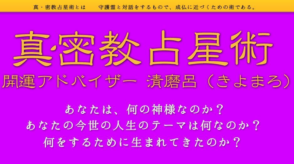 熊本の当たる占い師 真密教占星術・カタカナ占いの画像