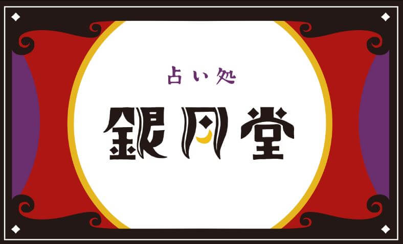京都の当たる占い 占い銀月堂の画像