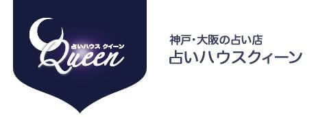 天王寺の当たる占い 占いハウス クイーン あべのHoop(天王寺)店の画像
